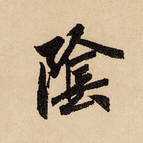 字：阴 书法家：赵孟頫 作品：《闲居赋》