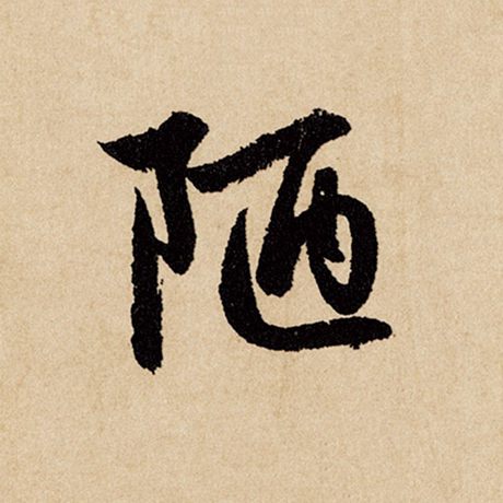 赵孟頫 《闲居赋》 陋