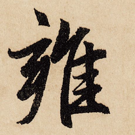 雍