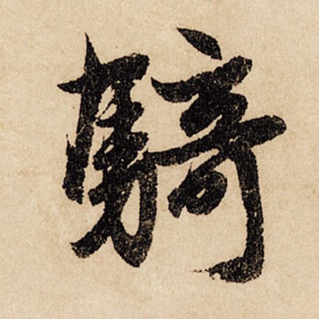 骑