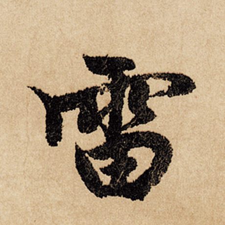 雷