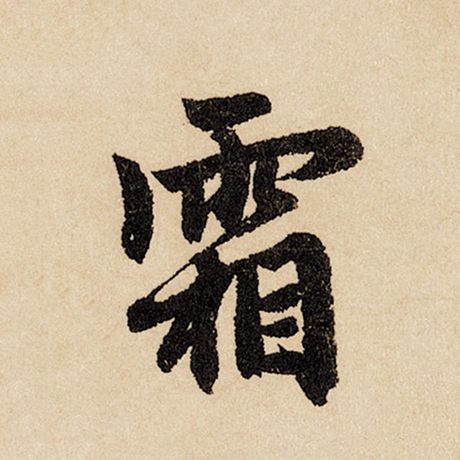 赵孟頫 《闲居赋》 霜