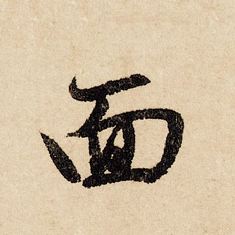 字：面 书法家：赵孟頫 作品：《闲居赋》