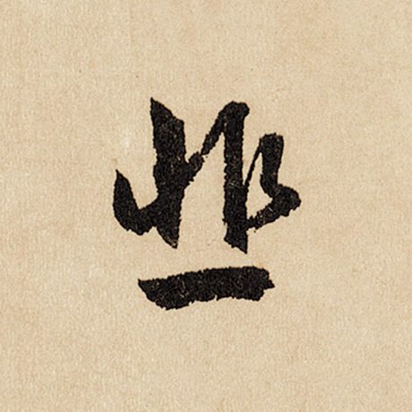 韭
