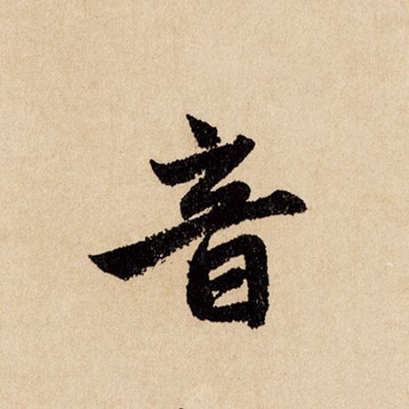 字：音 书法家：赵孟頫 作品：《闲居赋》