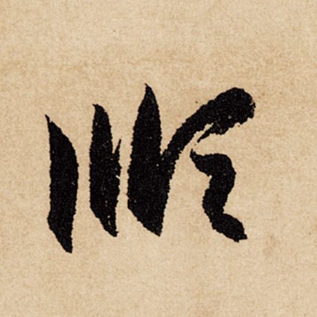 赵孟頫 《闲居赋》 顺