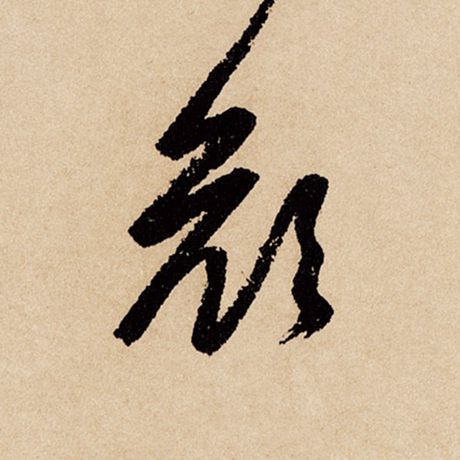 字：颜 书法家：赵孟頫 作品：《闲居赋》