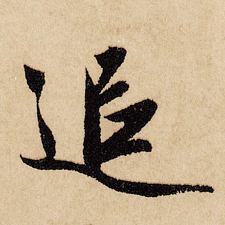 字：追 书法家：赵孟頫 作品：《闲居赋》