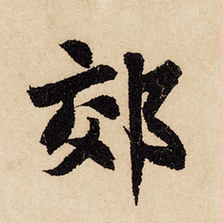 赵孟頫 《闲居赋》 郊