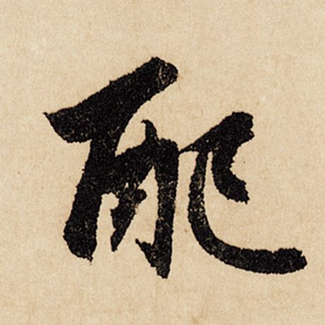 配
