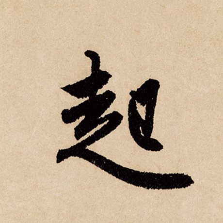 字：起 书法家：赵孟頫 作品：《闲居赋》