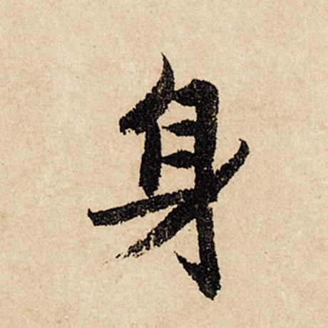 字：身 书法家：赵孟頫 作品：《闲居赋》