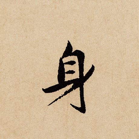 字：身 书法家：赵孟頫 作品：《闲居赋》