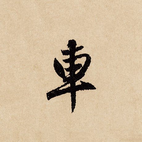 车