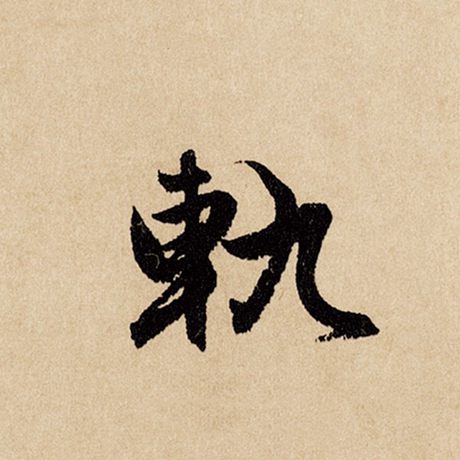 赵孟頫 《闲居赋》 轨