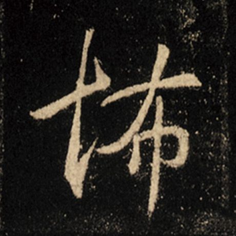 怖