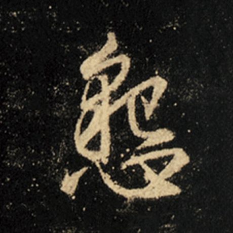 恳