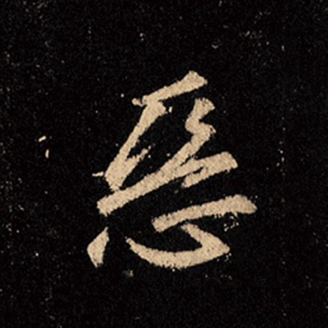 恶
