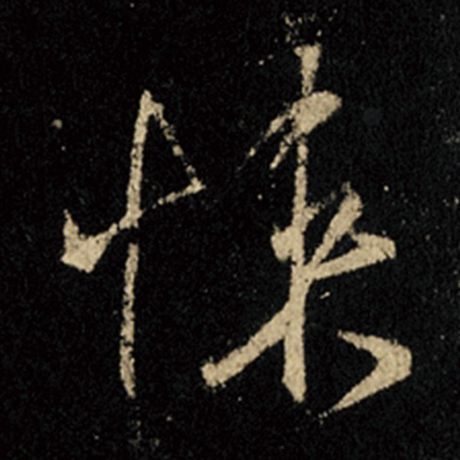悚
