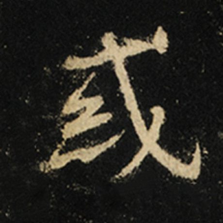 王羲之 《怀仁集王羲之圣教序》 惑