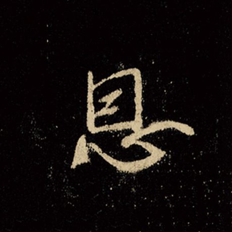 恩