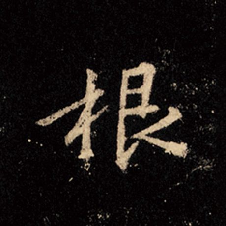 王羲之 《怀仁集王羲之圣教序》 根