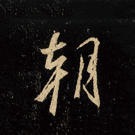 王羲之 《怀仁集王羲之圣教序》 朝