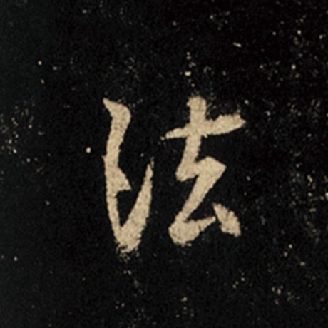 王羲之 《怀仁集王羲之圣教序》 法