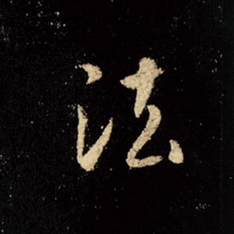 王羲之 《怀仁集王羲之圣教序》 法