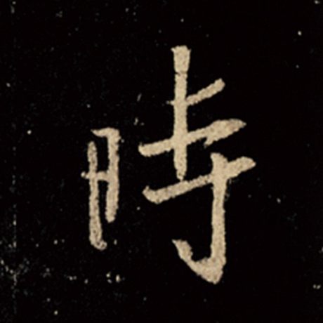 王羲之 《怀仁集王羲之圣教序》 时