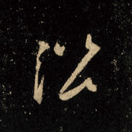 沿