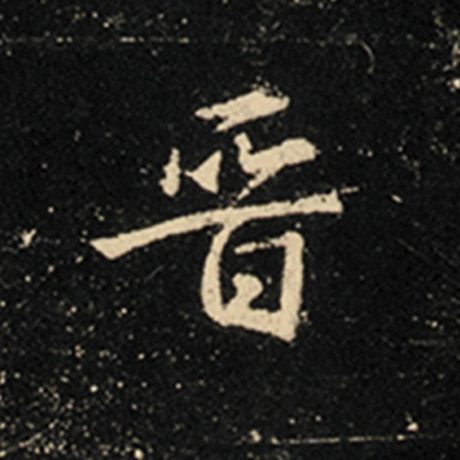 晋