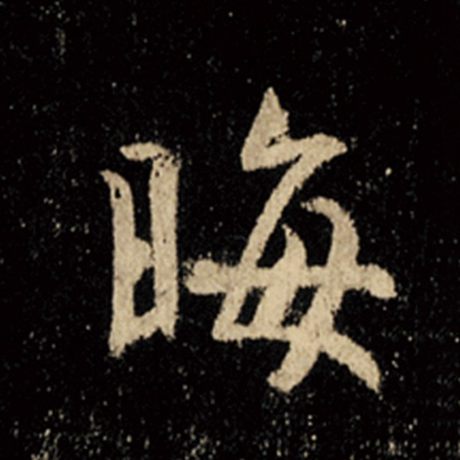 晦