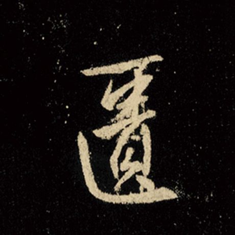 王羲之 《怀仁集王羲之圣教序》 匮