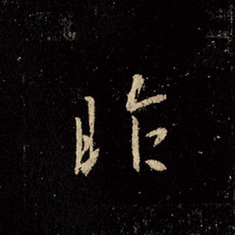 昨