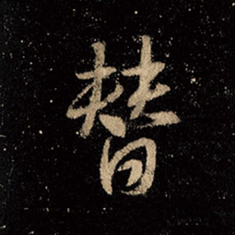 王羲之 《怀仁集王羲之圣教序》 替