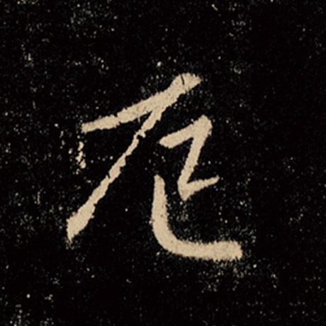 厄