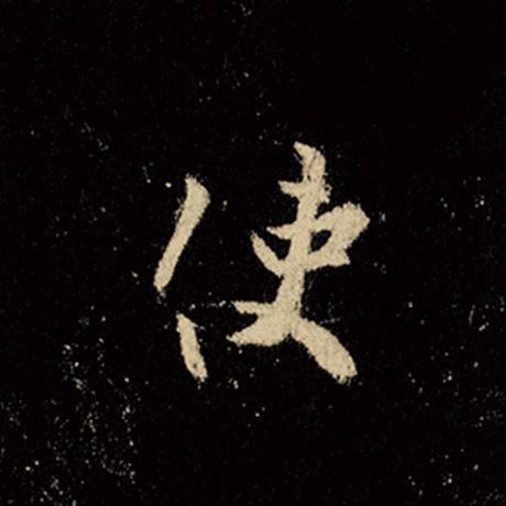 王羲之 《怀仁集王羲之圣教序》 使