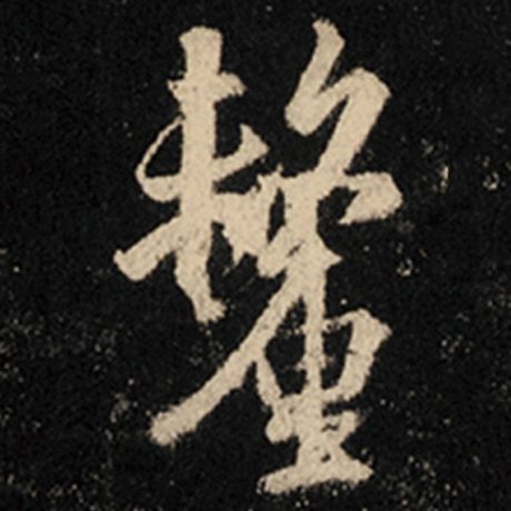 厘