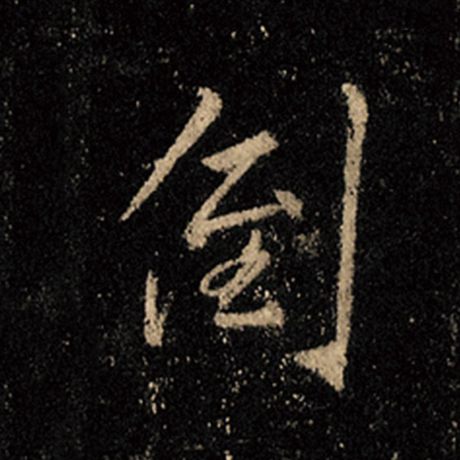 倒