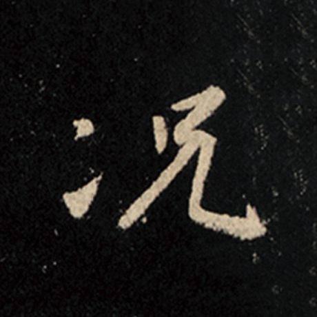 王羲之 《怀仁集王羲之圣教序》 况