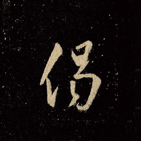偈