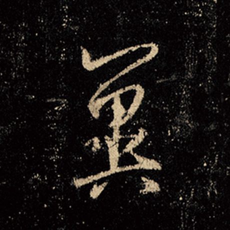 王羲之 《怀仁集王羲之圣教序》 冀