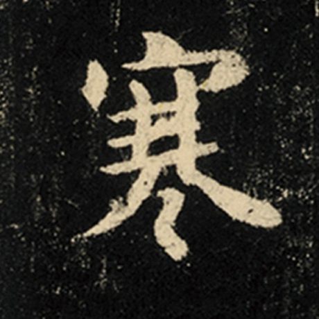 寒