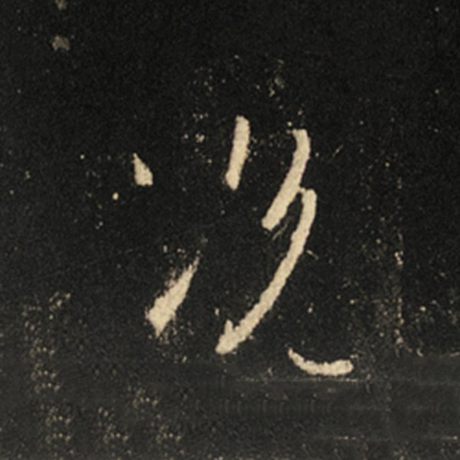 王羲之 《怀仁集王羲之圣教序》 况