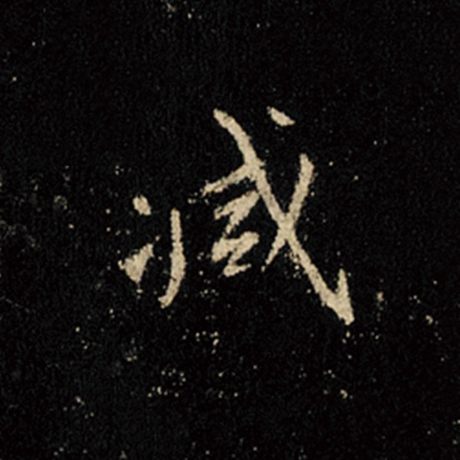 减