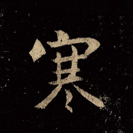 寒