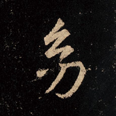 王羲之 《怀仁集王羲之圣教序》 幼