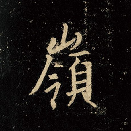 王羲之 《怀仁集王羲之圣教序》 岭