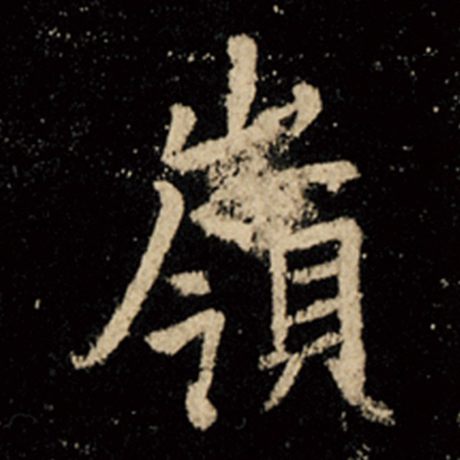 王羲之 《怀仁集王羲之圣教序》 岭